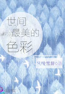 世間最美的色彩