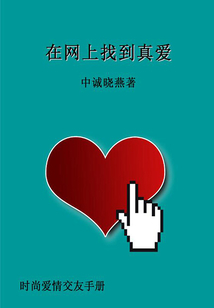 在網(wǎng)上找到真愛