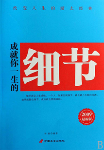 成就你一生的細節（2009最新版）