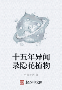 十五年異聞錄隱花植物