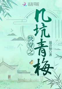 快穿之几坑青梅