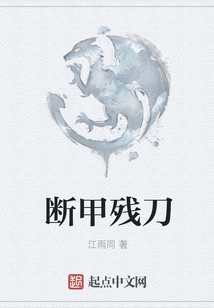 斷甲殘刀
