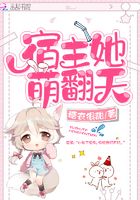 宿主她萌翻天在線閱讀