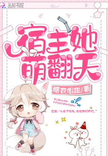 宿主她萌翻天