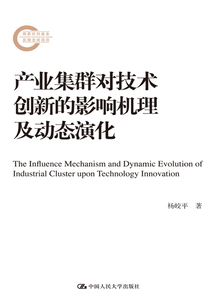 產(chǎn)業(yè)集群對技術創(chuàng)新的影響機理及動態(tài)演化
