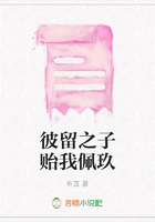 彼留之子貽我佩玖在線閱讀