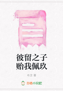 彼留之子貽我佩玖