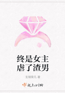 終是女主虐了渣男