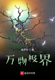 萬物極界