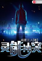 靈能沖突在線閱讀