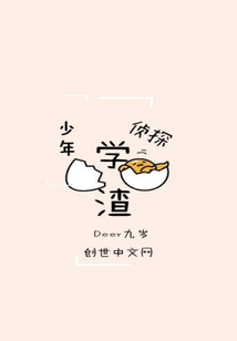 少年學(xué)渣偵探