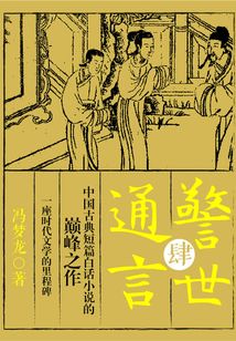 警世通言·肆