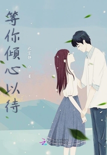 等你傾心以待