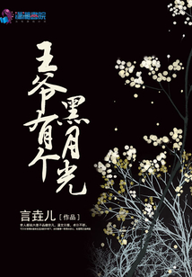 王爺有個黑月光