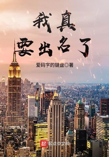 我真要出名了