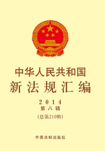 中華人民共和國新法規(guī)匯編2014年第8輯(總第210輯)