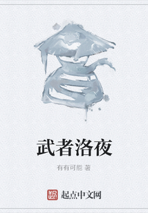 武者洛夜