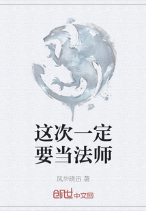 這次一定要當法師