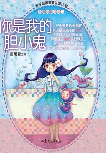 你是我的膽小鬼