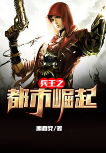 兵王之都市崛起