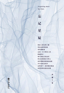 忘記星辰