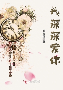 我深深愛(ài)你