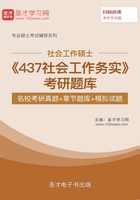 2020年社会工作硕士《437社会工作实务》考研题库【名校考研真题＋章节题库＋模拟试题】