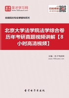 北京大学法学院法学综合卷历年考研真题视频讲解【8小时高清视频】在线阅读