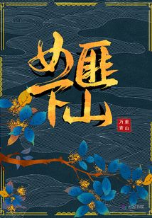 女匪下山