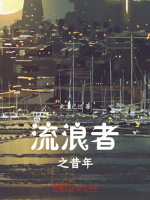流浪者之昔年
