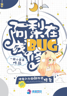 阿梨在線修BUG