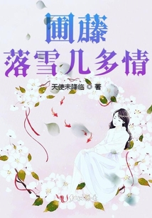 圃藤落雪幾多情