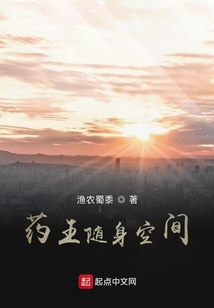 药王随身空间