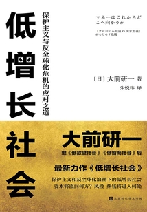 低增長社會：保護主義與反全球化危機的應對之道