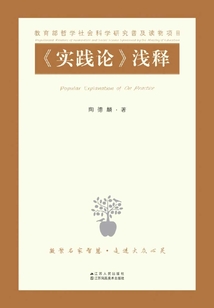 《實踐論》淺釋