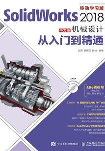 SolidWorks 2018中文版機械設計從入門到精通
