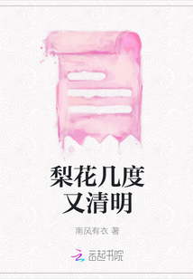 梨花幾度又清明