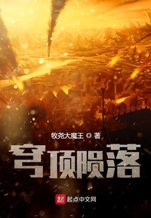 穹頂隕落