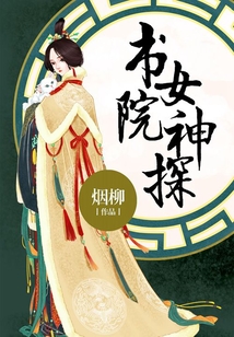 書院女神探