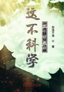 這不科學這不修真啊