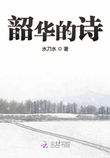 韶華的詩(shī)