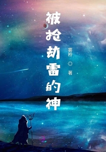 被搶劫雷的神