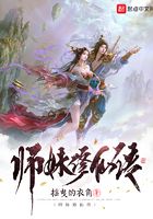 師妹修仙傳在線閱讀
