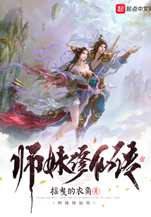 師妹修仙傳