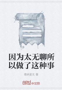 因為太無聊所以做了這種事