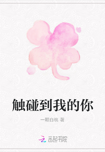 觸碰到我的你