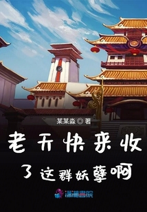 老天快來收了這群妖孽啊
