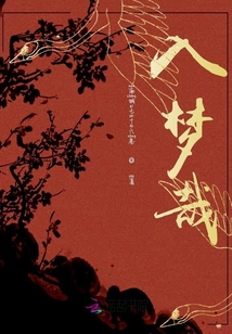 入夢哉