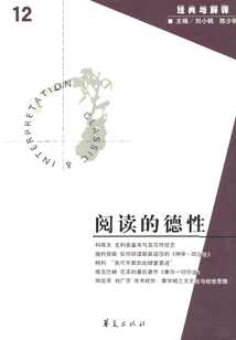閱讀的德性(“經(jīng)典與解釋”第12期)