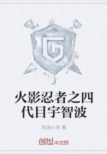 火影忍者之四代目宇智波